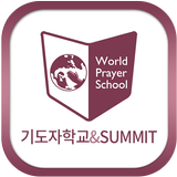 기도자학교&SUMMIT Zeichen
