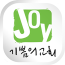 L.A.기쁨의교회 APK