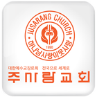 통영주사랑교회 icon