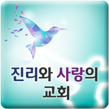 진리와사랑의교회 아이콘