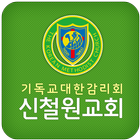 신철원감리교회 иконка