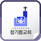 참기쁨교회 图标