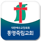 통영죽림교회 icône