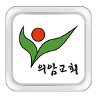 의암교회 আইকন