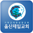 울산제일성결교회 Zeichen