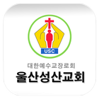 울산성산교회 icon