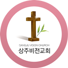 (상주)비전교회 icon