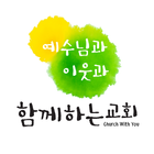 함께하는교회(하남시) icono