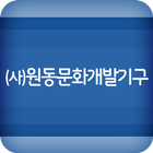 (사)원동개발기구 ícone