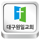 대구원일교회-icoon