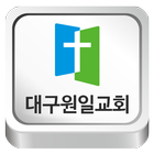 대구원일교회 иконка