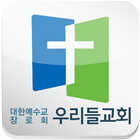 인천우리들교회 simgesi