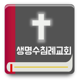 생명수침례교회 simgesi