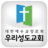 우리성도교회 آئیکن