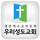 우리성도교회-icoon
