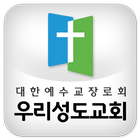 우리성도교회 圖標