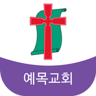 예목교회 Zeichen