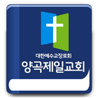 양곡제일교회 icon