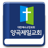 양곡제일교회 icon