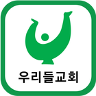 우리들교회 icono