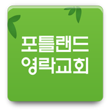 포틀랜드영락교회 icon