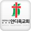 여수안디옥교회