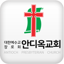 여수안디옥교회 APK