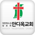 여수안디옥교회 أيقونة