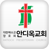 여수안디옥교회 أيقونة
