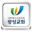 왕성교회 APK