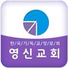 영신교회(영등포구) иконка