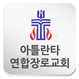 아틀란타 연합장로교회 圖標