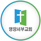 영양서부교회 icône