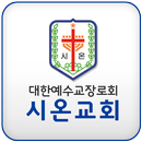 시온교회(최태협목사) APK