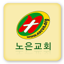 노은교회 APK