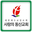 사랑의동산교회