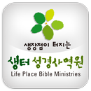 생터성경사역원 APK