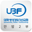 안암UBF2부