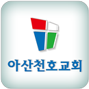 아산천호교회 APK