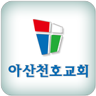 아산천호교회 icône