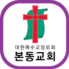 본동교회 icon