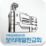 보라매열린교회 иконка