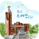 부산서면교회 icono