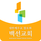 백선교회 icon