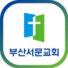 부산서문교회 アイコン