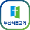 부산서문교회