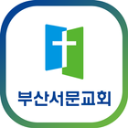 Icona 부산서문교회