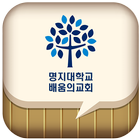 명지대학교배움의교회 आइकन