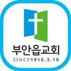 부안읍교회 أيقونة