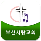 부천사랑교회 icon
